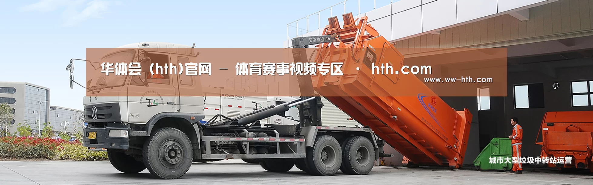 华体会直播公司