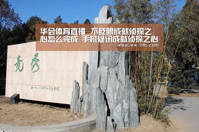 华会体育直播-不眨眼成就侦探之心怎么完成 手机疑讯成就侦探之心攻略(图1) 华会体育直播