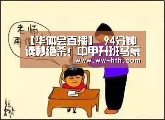 【华体会直播】
94分钟读秒绝杀!中甲升班马豪取4连胜 2-1领跑积分榜第一(图3) 华体会直播