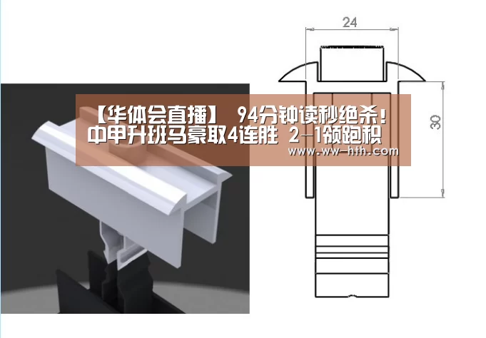 【华体会直播】
94分钟读秒绝杀!中甲升班马豪取4连胜 2-1领跑积分榜第一(图4) 华体会直播